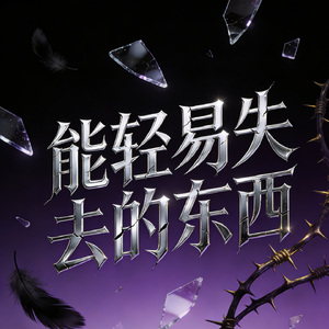 能轻易失去的东西