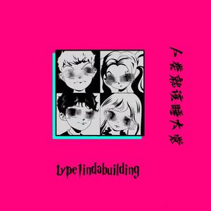 人类就该睡大觉（Prod by EVOMUSIC&jos10）