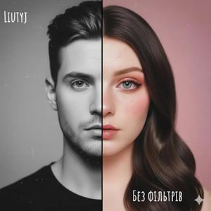 Без фільтрів