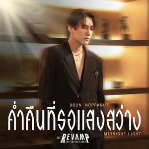 ค่ำคืนที่รอแสงสว่าง (Midnight Light) [เพลงประกอบซีรีส์ "REVAMP THE UNDEAD STORY"]