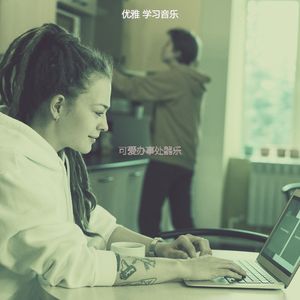 诗意的在家工作节奏