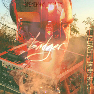 Временная терапия