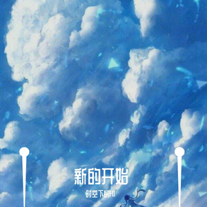 新的开始 2