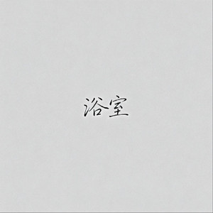 浴室（终于忘记你的时候）