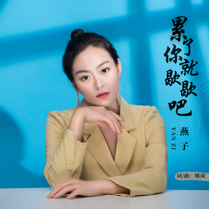 累了你就歇歇吧