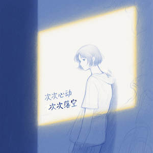 次次心动 次次落空