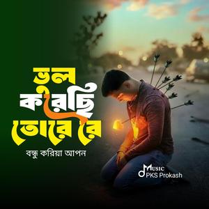 ভুল করেছি তোরে রে বন্ধু করিয়া আপন