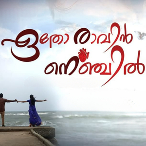 ഏതോ രാവിൻ നെഞ്ചിൽ