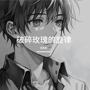 破碎玫瑰的旋律