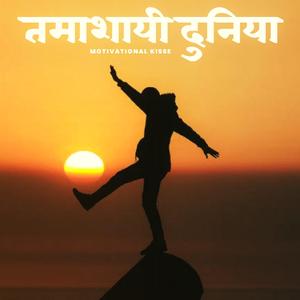 Tamashayi Duniya