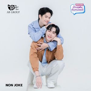 เป็นแฟนกันหน่อยดิ