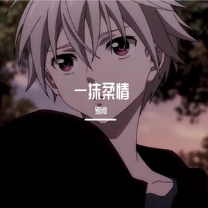 一抹柔情（翻自 艾辰）