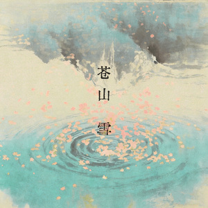 苍山雪(女生版）