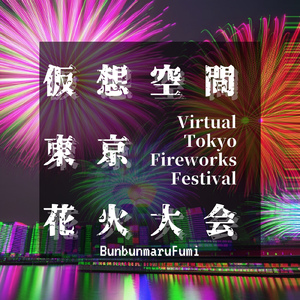 仮想空間東京花火大会