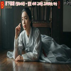 月下思君 (월하사군) – 달빛 아래 그대를 그리워하는 마음