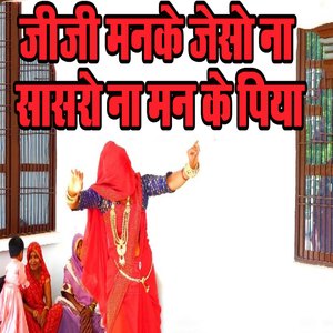 Jija Manke Jeso Na Saasaro Na Man Ke Piya