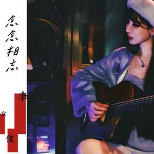 念念相忘 (纯中文作者版)