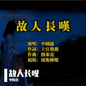 《故人长叹》中国龙演唱