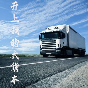 开上我的大货车（DJ小建版）