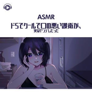 ASMR - ドSでクールで口の悪い護衛が、実はヤンデレだった_pt09