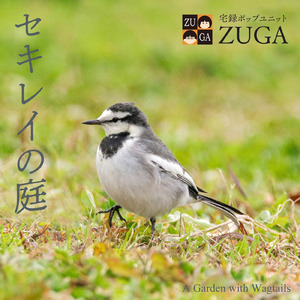 セキレイの庭
