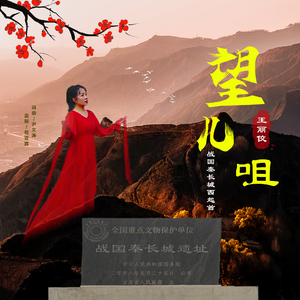 望儿咀 (战国秦长城西起首)
