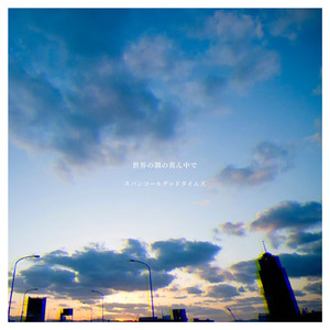 世界の隅の真ん中で (NEW SPANCALL)