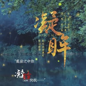 凝眸-《永夜星河》影视剧惊喜曲