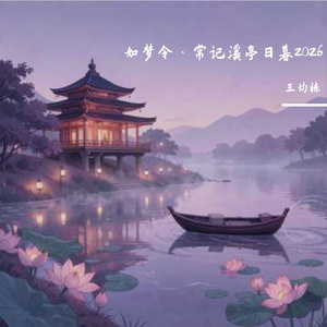 如梦令·常记溪亭日暮