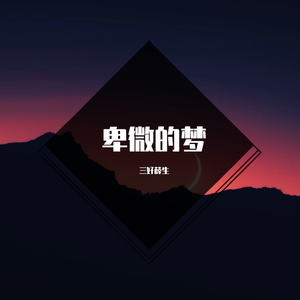 卑微的梦
