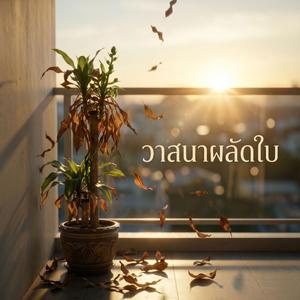 วาสนาผลัดใบ