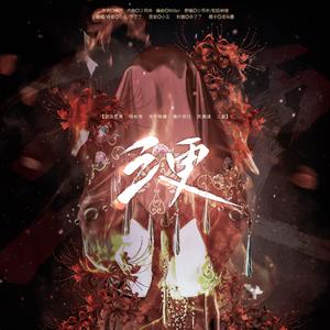 三更（翻自 少司命）