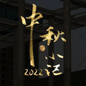 中秋小记2022（prod.GodSun）