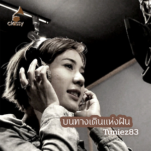 บนทางเดินแห่งฝัน