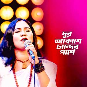 দূর আকাশে চান্দের পাশে