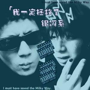 我一定拯救了银河系(PROD.BY N2U)