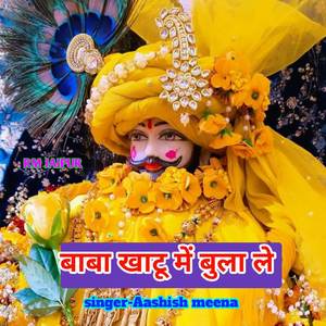 बाबा खाटू में बुला ले