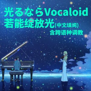 光るなら 若能绽放光