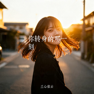 你转身的那一刻
