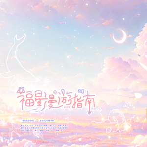 福星漫游指南（2024张福正生贺原创曲）