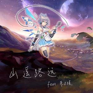 山遥路远【洛天依】