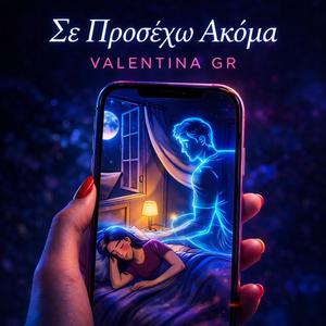 Σε Προσέχω Ακόμα