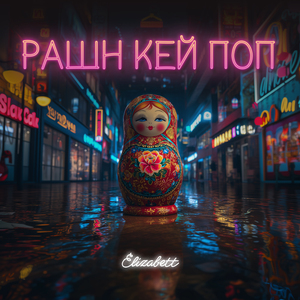 Рашн кей поп