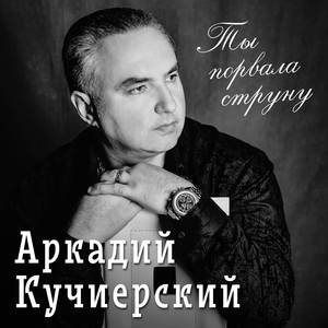 Ты порвала струну