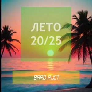 Лето 20/25
