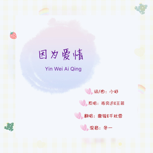 因为爱情（翻自 王菲&陈奕迅）