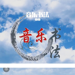 音乐书法