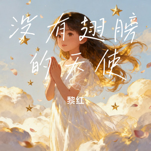 没有翅膀的天使