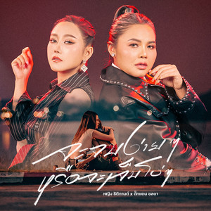 จะจบง่ายๆ หรือจะเจ็บโง่ๆ