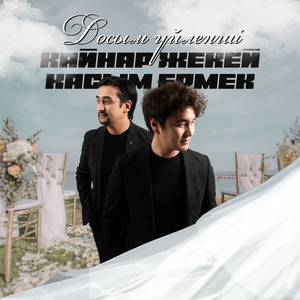 Досым үйленші